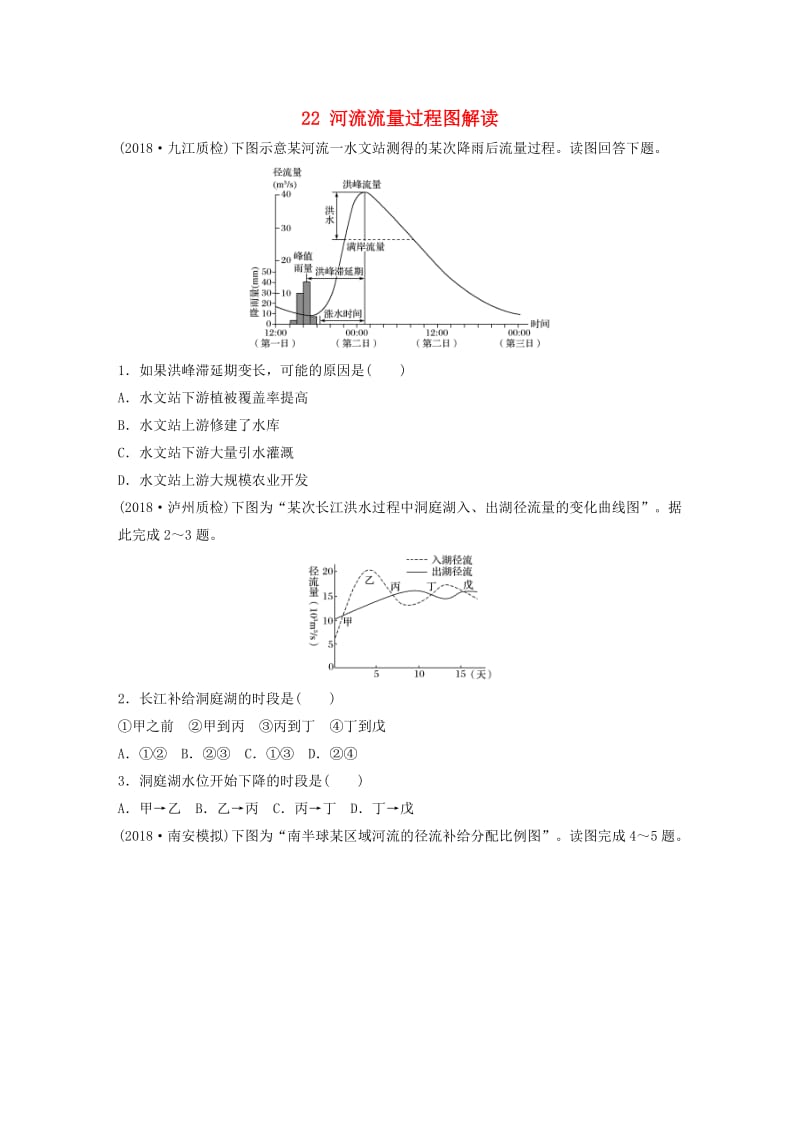 2019版高考地理一轮复习 专题三 水文与地形 高频考点22 河流流量过程图解读练习.doc_第1页