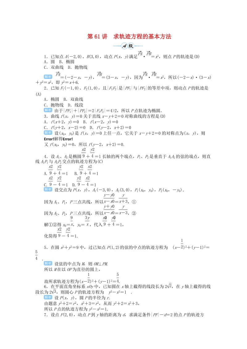 2019届高考数学总复习 第九单元 解析几何 第61讲 求轨迹方程的基本方法检测.doc_第1页