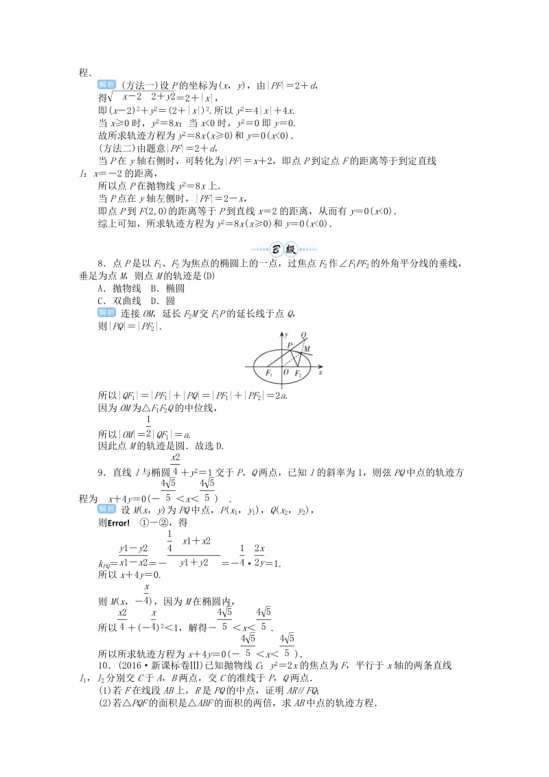 2019届高考数学总复习 第九单元 解析几何 第61讲 求轨迹方程的基本方法检测.doc_第2页