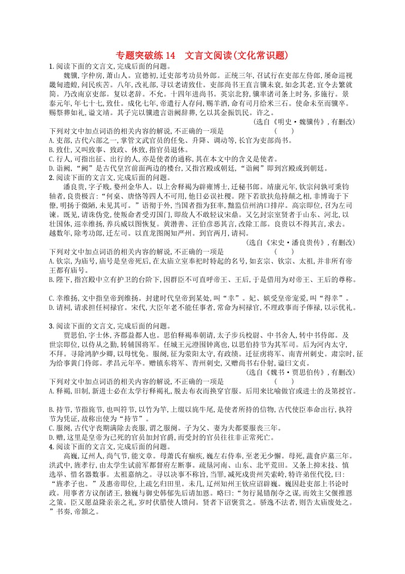 2019版高考语文二轮复习 专题5 文言文阅读 专题突破练14 文言文阅读（文化常识题）.doc_第1页