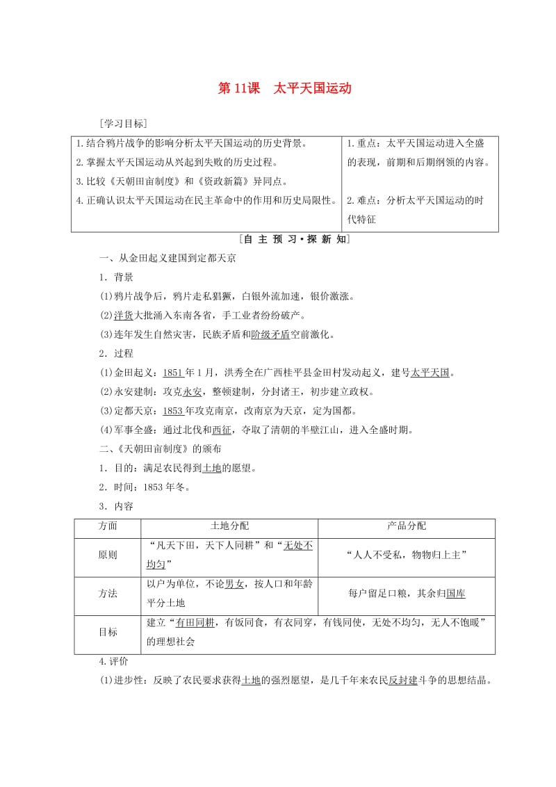 2018秋高中历史 第4单元 近代中国反侵略求民主的潮流 第11课 太平天国运动同步学案 新人教版必修1.doc_第1页