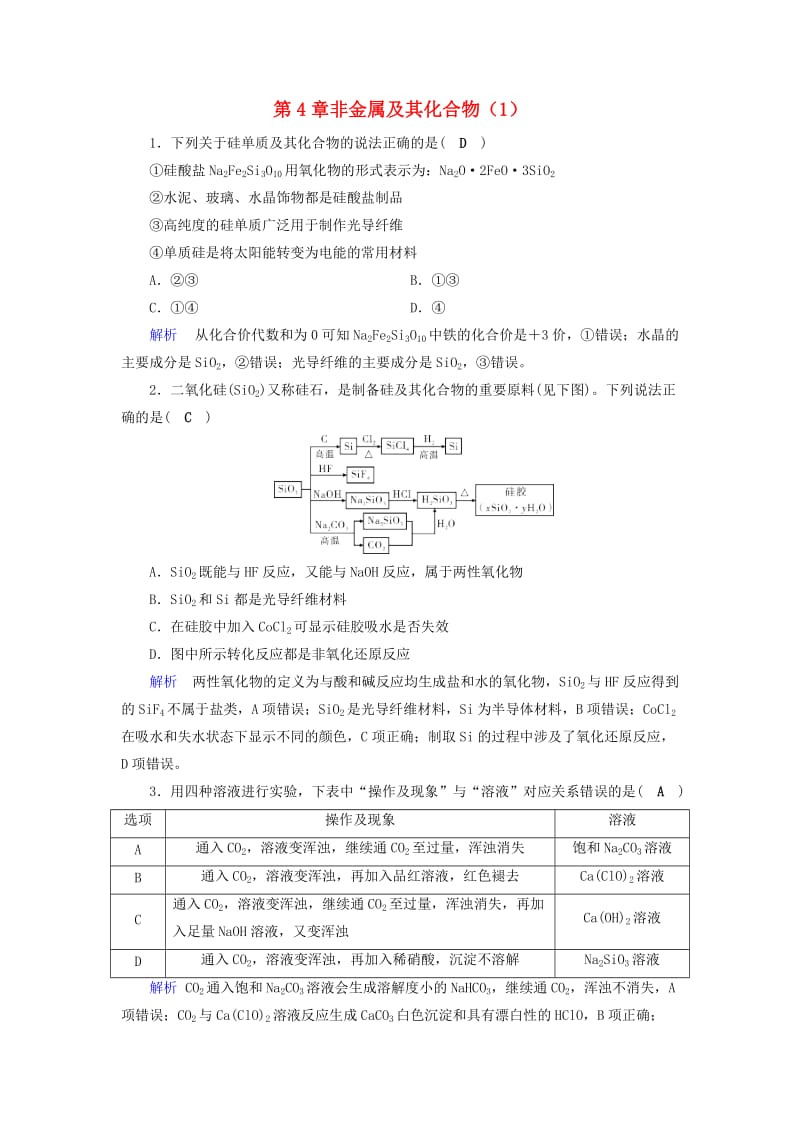 2019年高考化学一轮课时达标习题 第4章 非金属及其化合物（1）（含解析）.doc_第1页