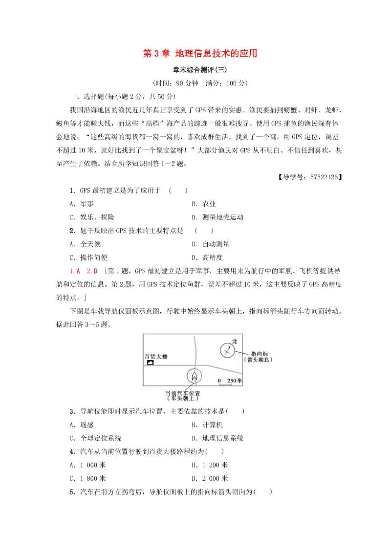 2018秋高中地理 第3章 地理信息技术的应用章末综合测评 中图版必修3.doc_第1页