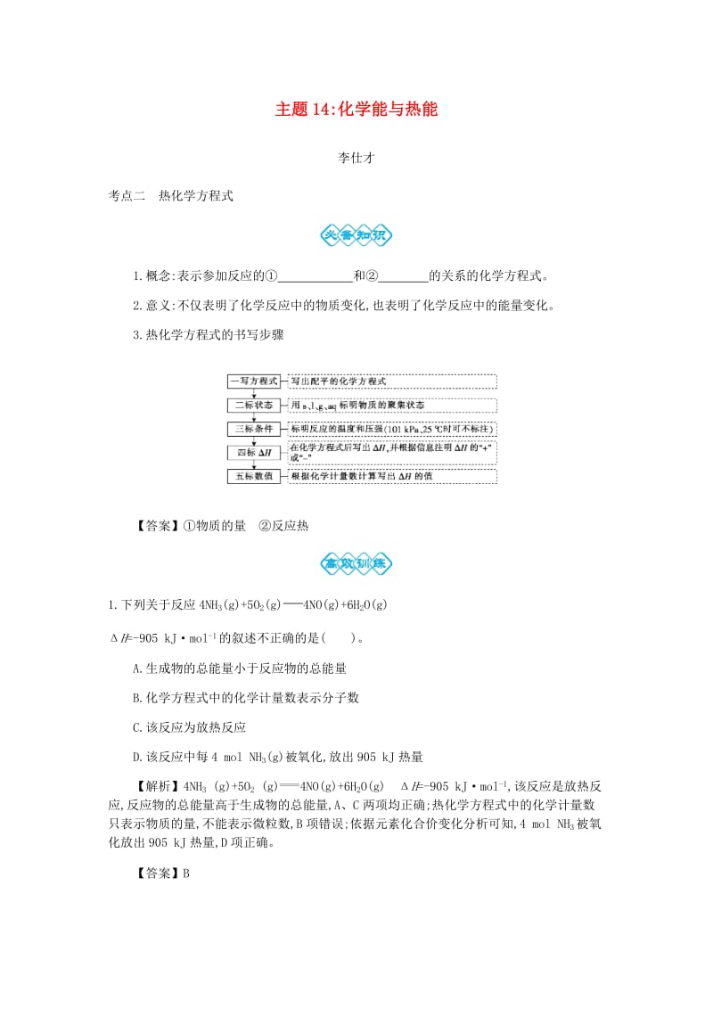 2019高考化学一轮复习 主题14 化学能与热能（3）（含解析）.doc_第1页