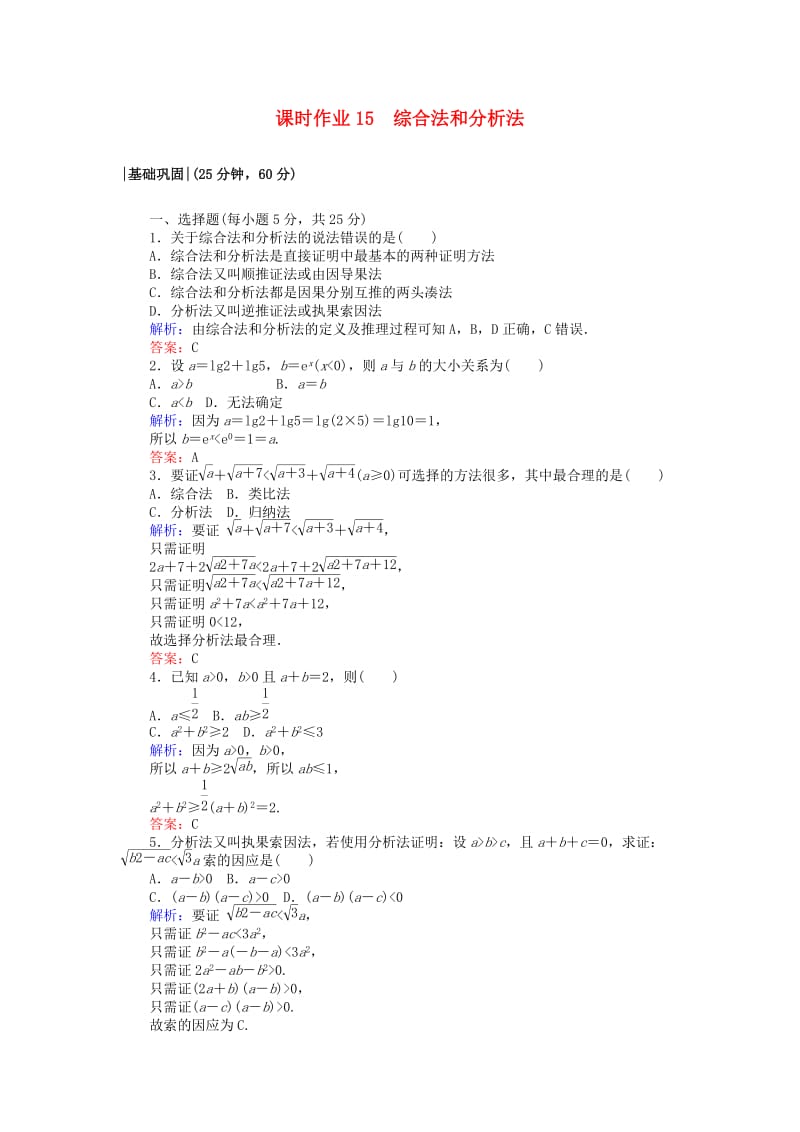 2018版高中数学 第二章 推理与证明 课时作业15 综合法和分析法 新人教A版选修2-2.doc_第1页