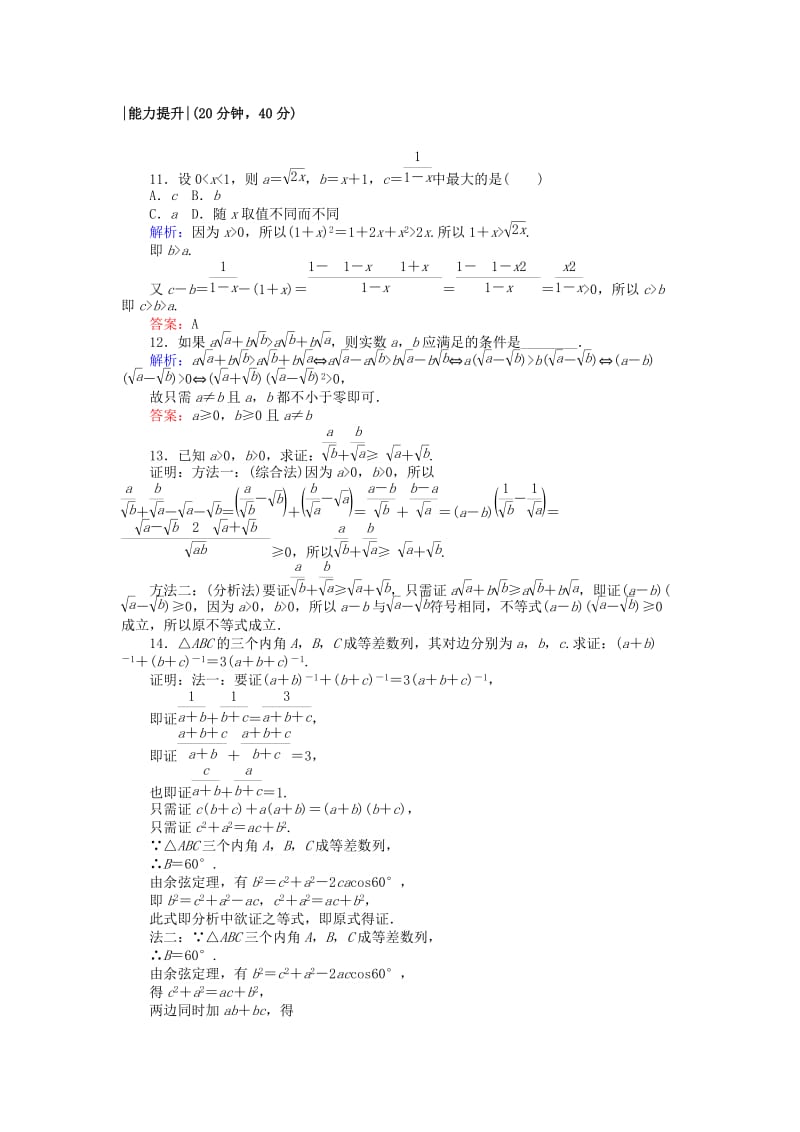 2018版高中数学 第二章 推理与证明 课时作业15 综合法和分析法 新人教A版选修2-2.doc_第3页