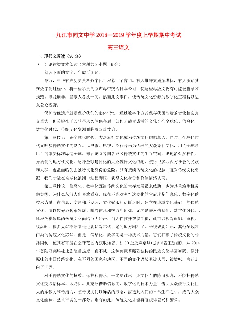 江西省九江市同文中学2019届高三语文上学期期中试题.doc_第1页