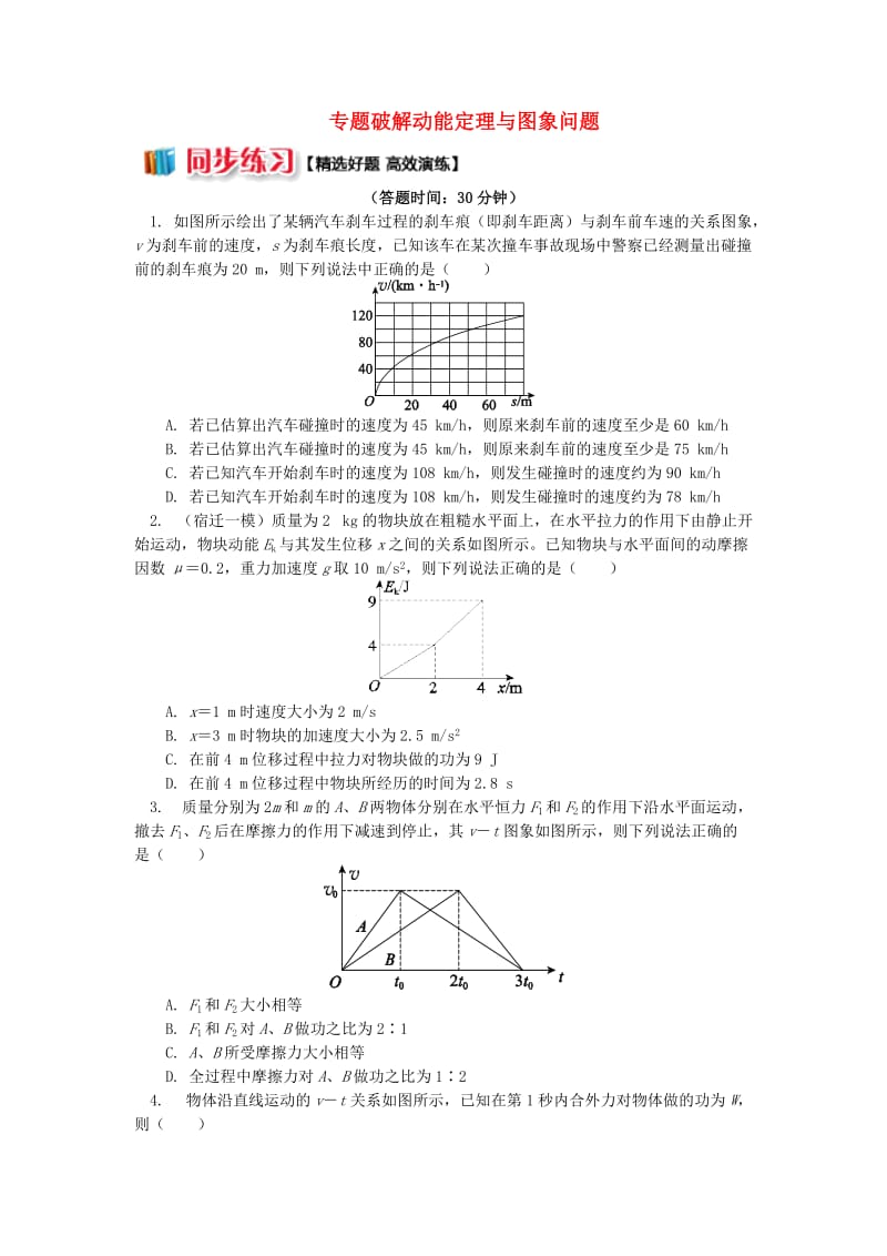 2018高中物理 第七章 机械能守恒定律 7.6 专题破解动能定理与图象问题练习 新人教版必修2.doc_第1页