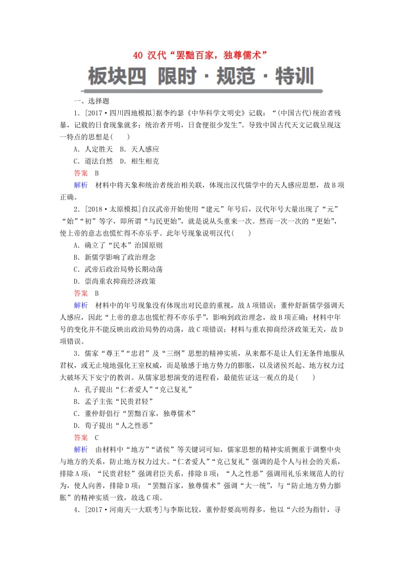 2019届高考历史一轮复习 第十一单元 中国传统文化主流思想的演变 40 汉代“罢黜百家独尊儒术”限时规范特训 新人教版.doc_第1页