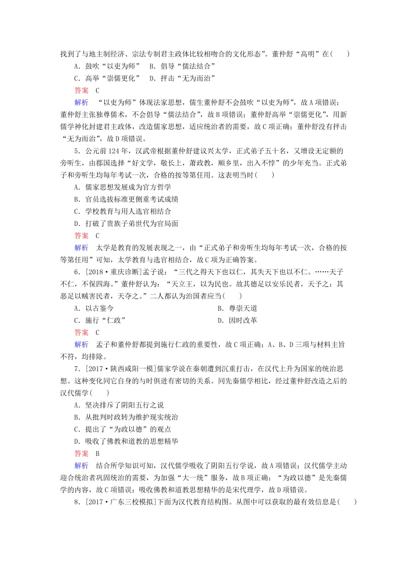 2019届高考历史一轮复习 第十一单元 中国传统文化主流思想的演变 40 汉代“罢黜百家独尊儒术”限时规范特训 新人教版.doc_第2页