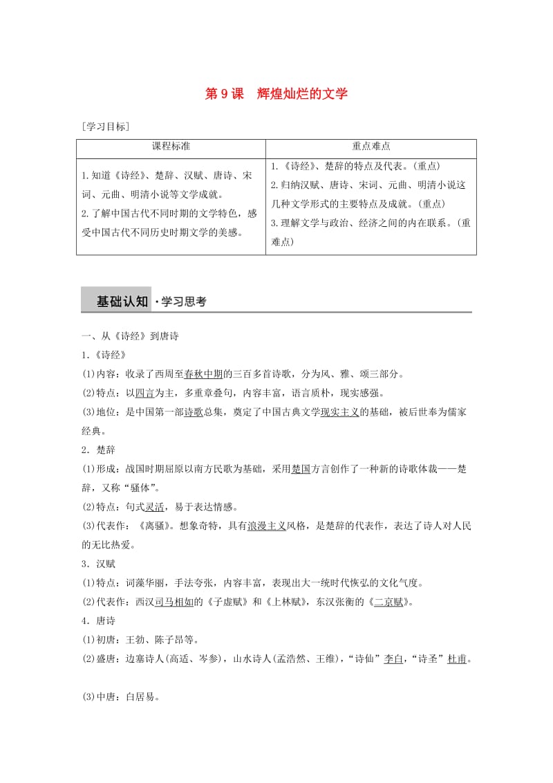 2018-2019学年高中历史 第三单元 古代中国的科学技术与文学艺术 第9课 辉煌灿烂的文学学案 新人教版必修3.doc_第1页