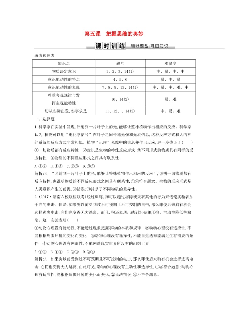 2019届高考政治第一轮复习 第二单元 探索世界与追求真理 第五课 把握思维的奥妙课时训练 新人教版必修4.doc_第1页