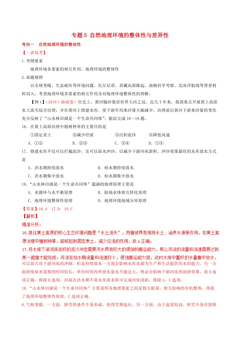 2019年高考地理二轮复习 专题05 自然地理环境的整体性与差异性（讲）（含解析）.doc_第1页