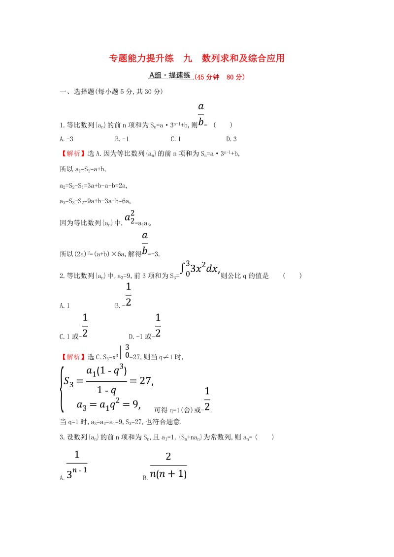 2019届高考数学二轮复习 第二篇 专题通关攻略 专题3 数列 专题能力提升练九 2.3.2 数列求和及综合应用.doc_第1页