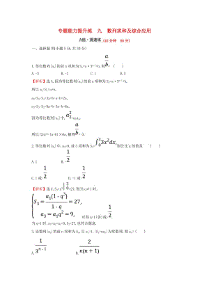 2019屆高考數(shù)學(xué)二輪復(fù)習(xí) 第二篇 專題通關(guān)攻略 專題3 數(shù)列 專題能力提升練九 2.3.2 數(shù)列求和及綜合應(yīng)用.doc