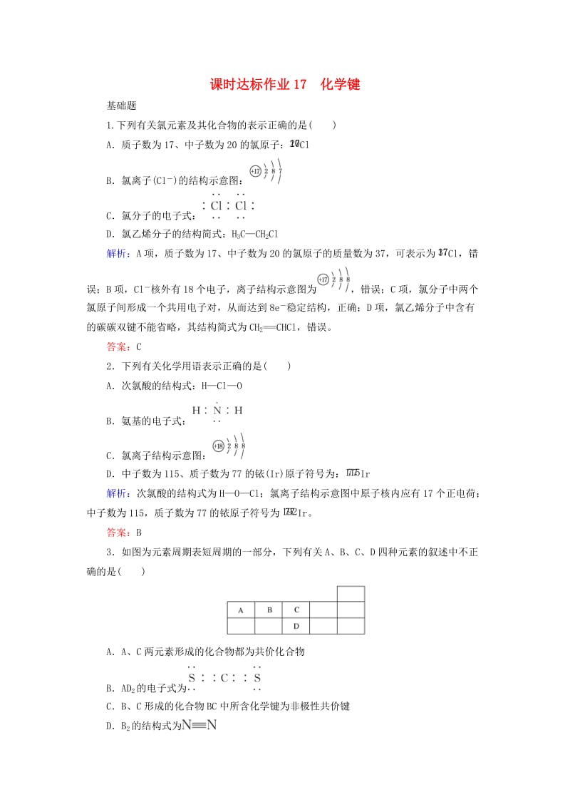 2020版高考化学大一轮复习 课时达标作业17 化学键.doc_第1页