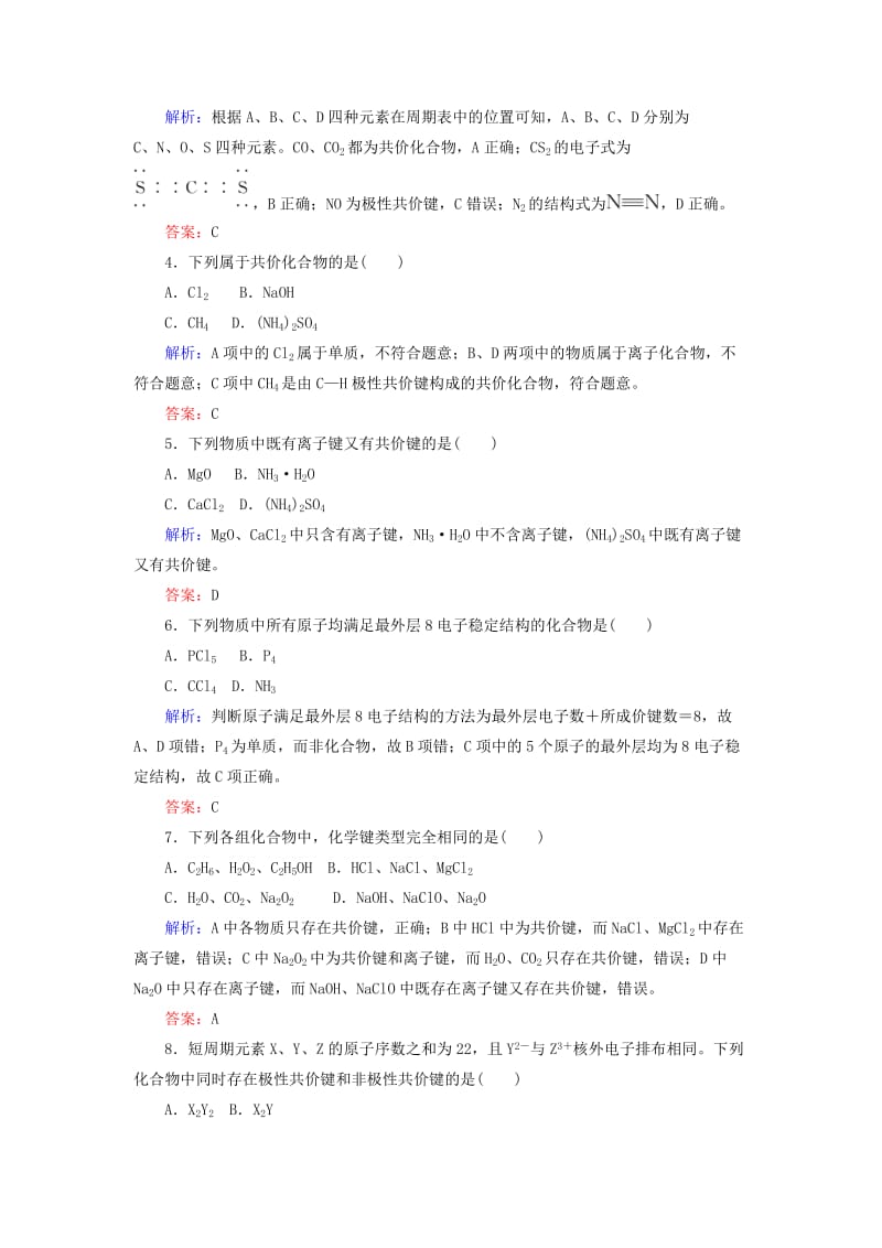 2020版高考化学大一轮复习 课时达标作业17 化学键.doc_第2页