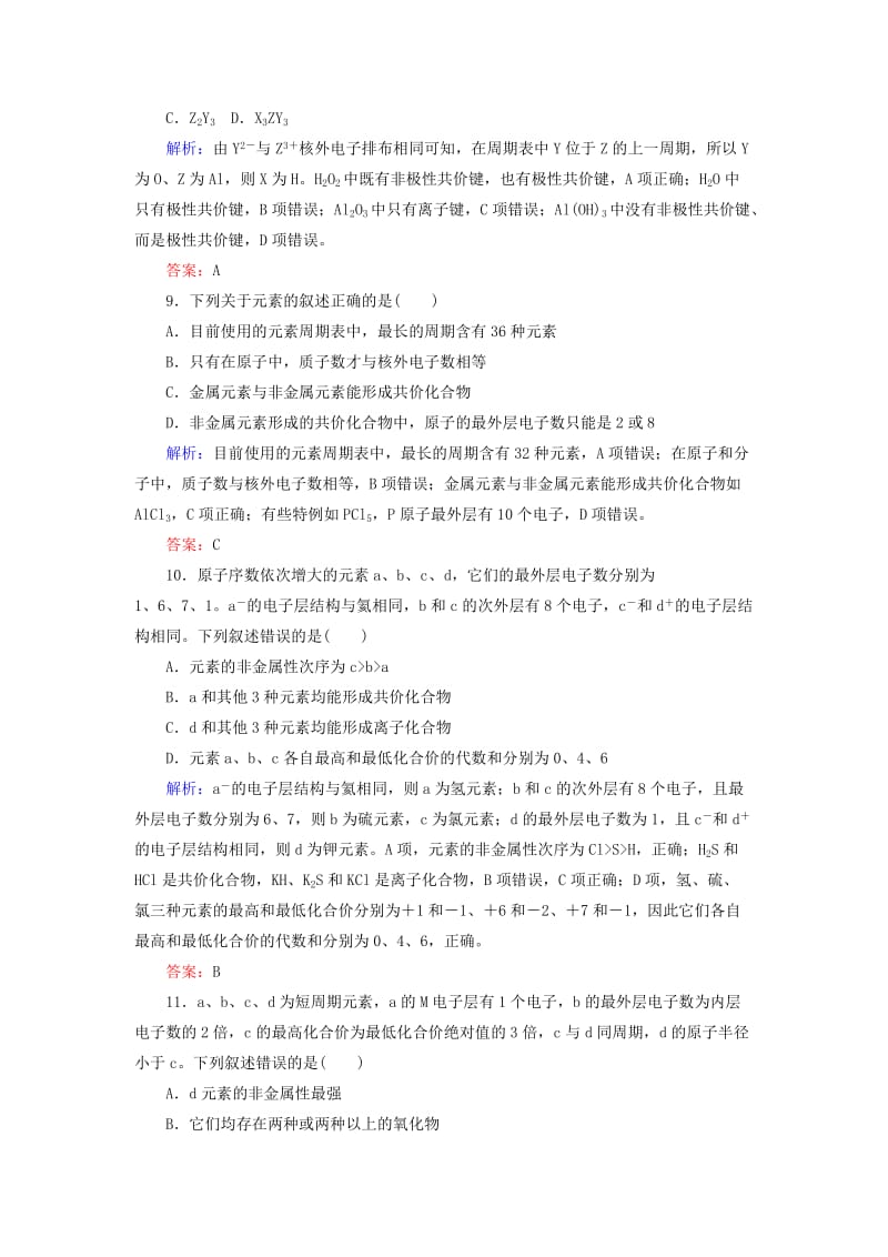 2020版高考化学大一轮复习 课时达标作业17 化学键.doc_第3页