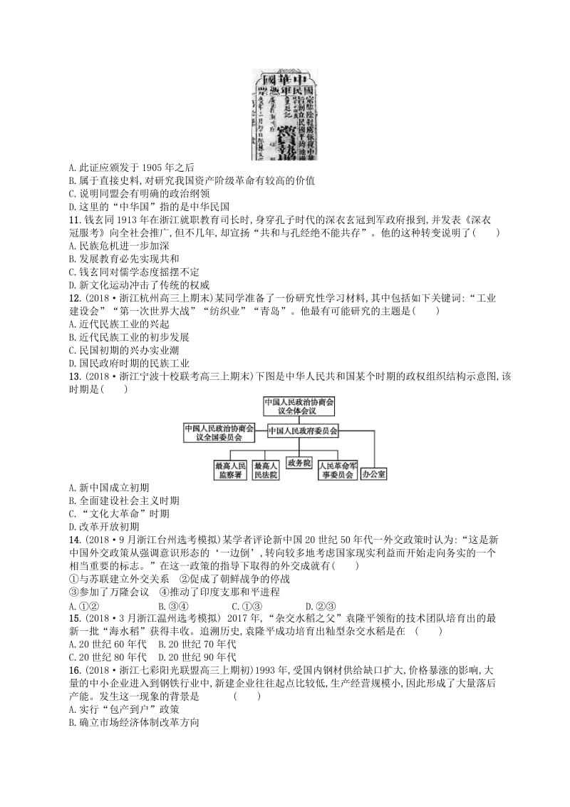 2019版高考历史二轮复习优选习题仿真模拟卷(9).doc_第2页