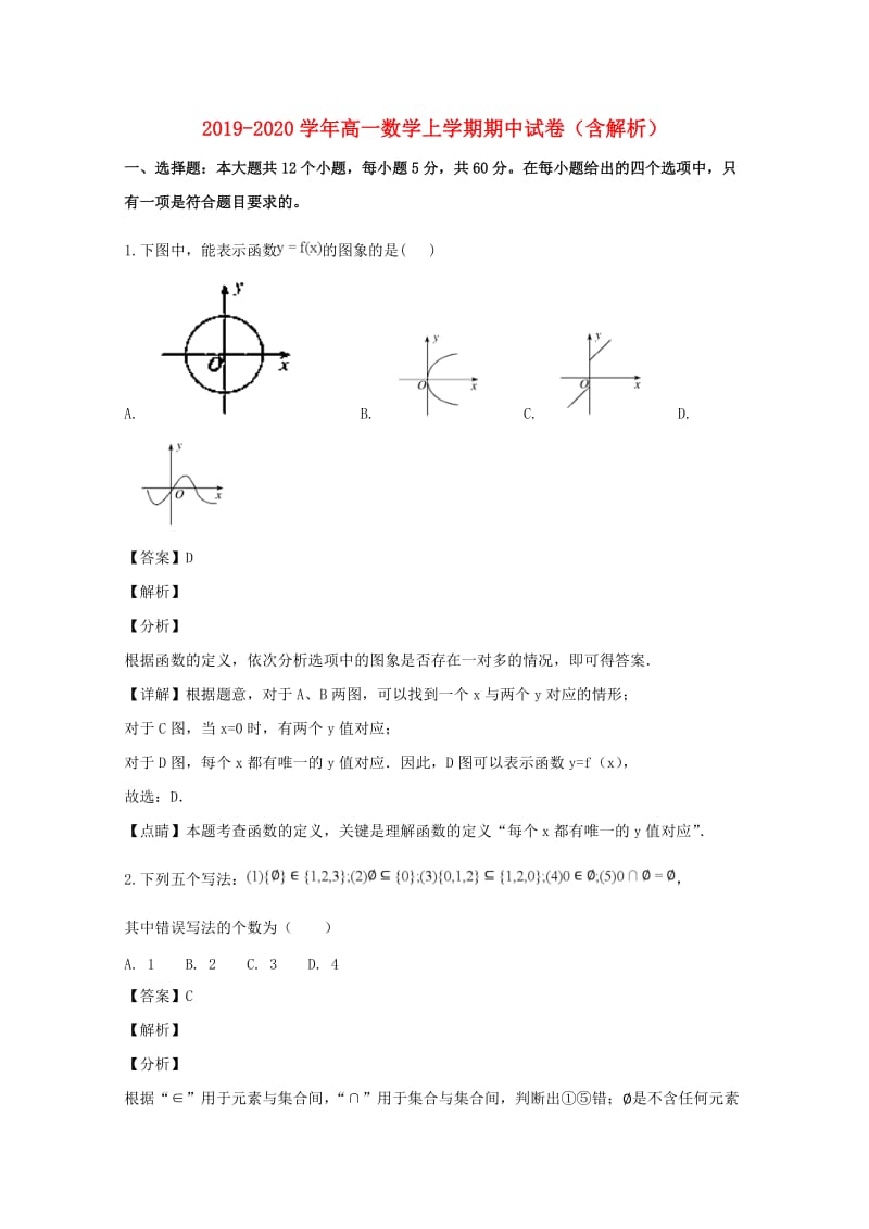 2019-2020学年高一数学上学期期中试卷（含解析）.doc_第1页