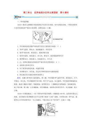 （全国通用版）2018-2019版高考地理一轮复习 区域地理 第3单元 世界地理分区和主要国家 第6课时课时作业 新人教版.doc