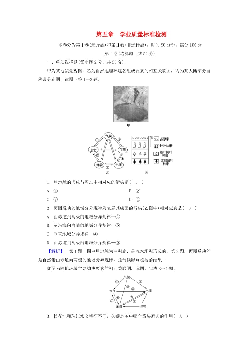 全国通用版2018-2019版高中地理第五章自然地理环境的整体性与差异性学业质量标准检测新人教版必修1 .doc_第1页