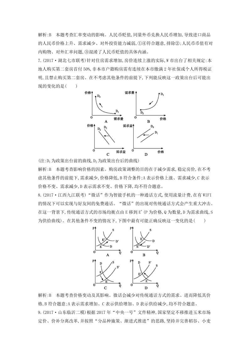 2019届高考政治第一轮复习 第一单元 生活与消费限时检测 新人教版必修1.doc_第3页