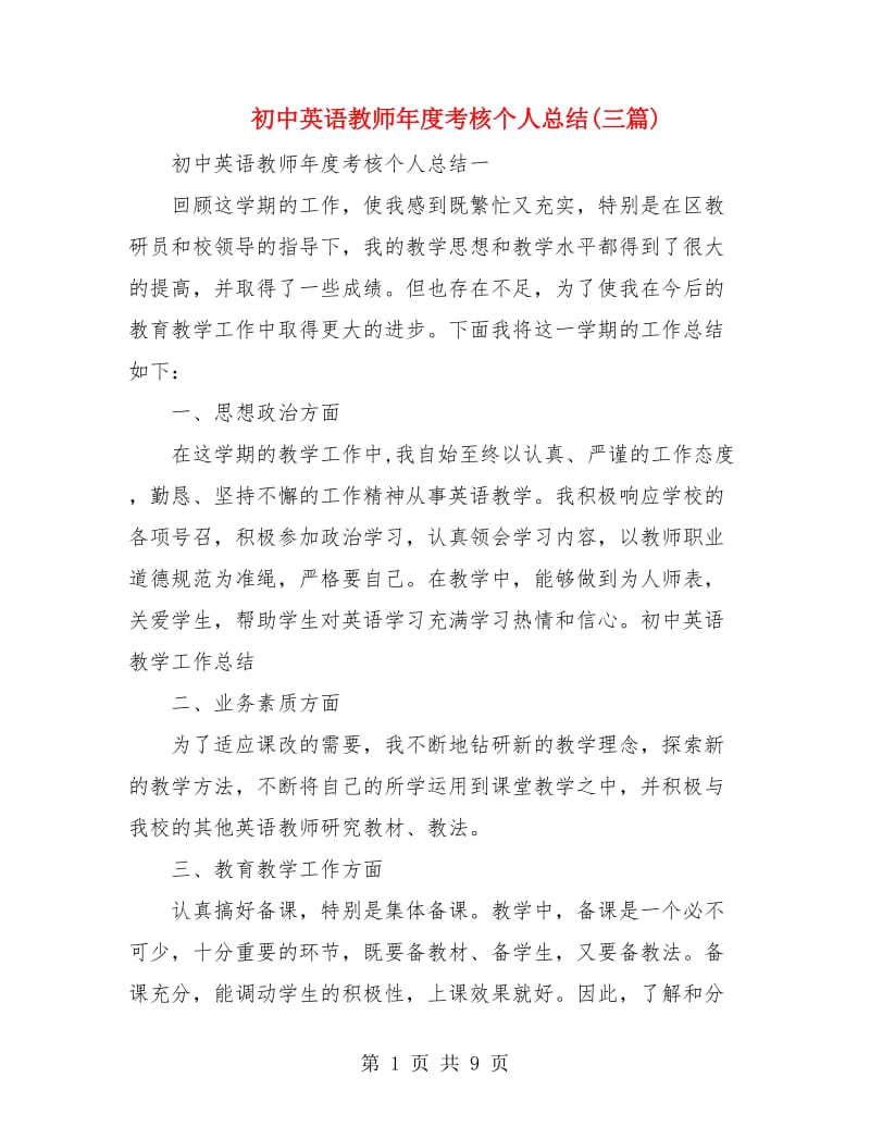 初中英语教师年度考核个人总结(三篇).doc_第1页