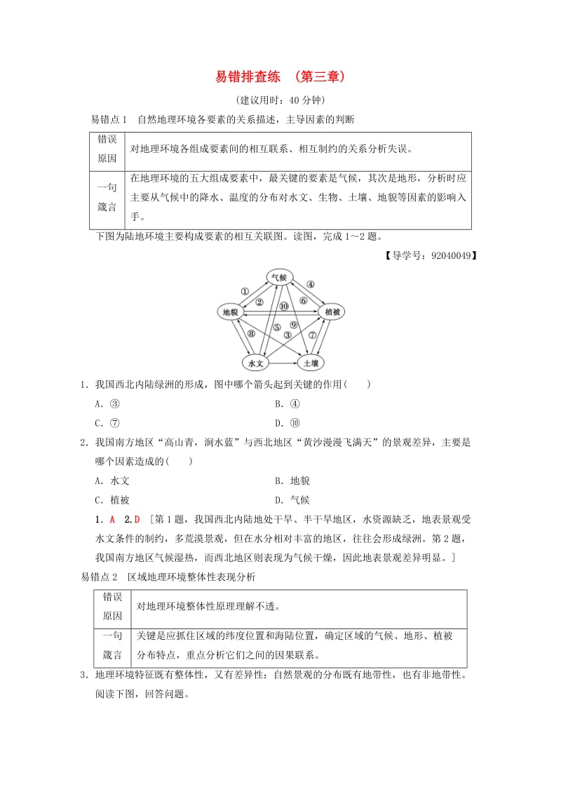 2019届高考地理一轮复习 第3章 自然地理环境的整体性与差异性易错排查练易错排查练学案 新人教版.doc_第1页