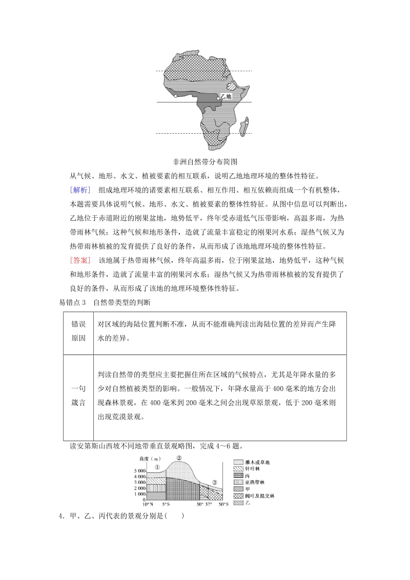 2019届高考地理一轮复习 第3章 自然地理环境的整体性与差异性易错排查练易错排查练学案 新人教版.doc_第2页