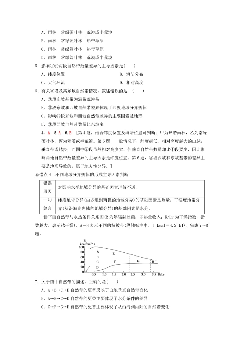 2019届高考地理一轮复习 第3章 自然地理环境的整体性与差异性易错排查练易错排查练学案 新人教版.doc_第3页