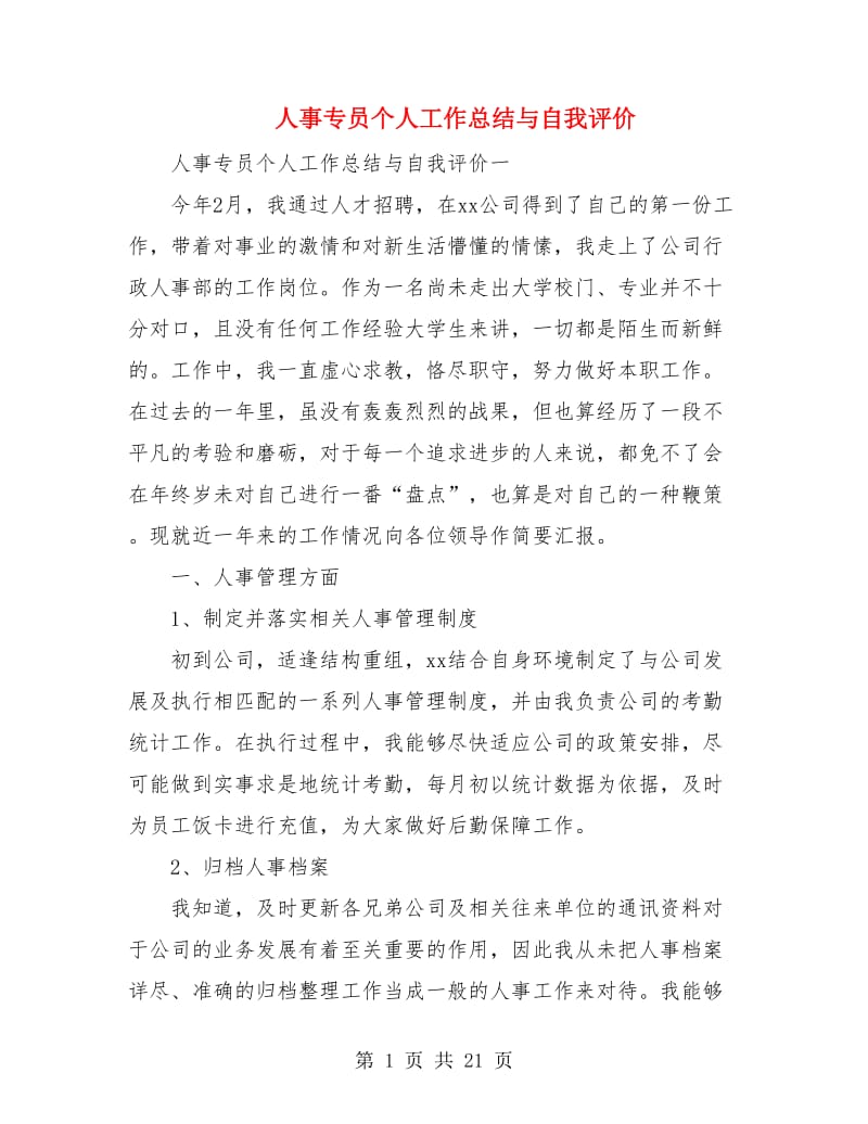 人事专员个人工作总结与自我评价.doc_第1页