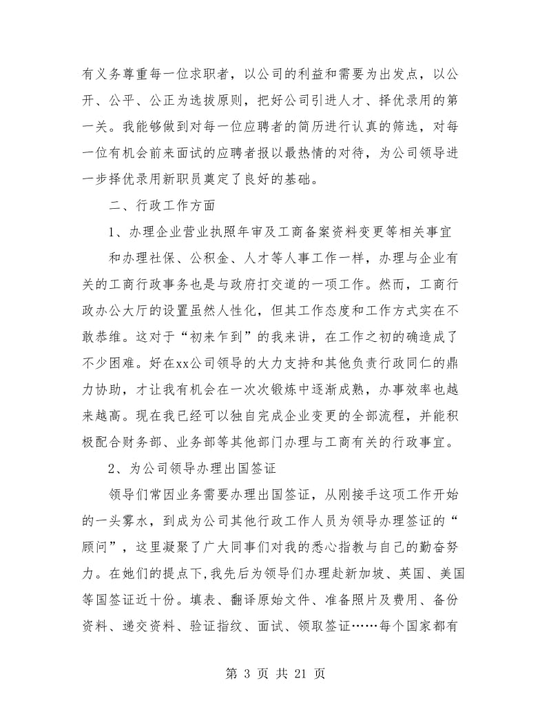 人事专员个人工作总结与自我评价.doc_第3页