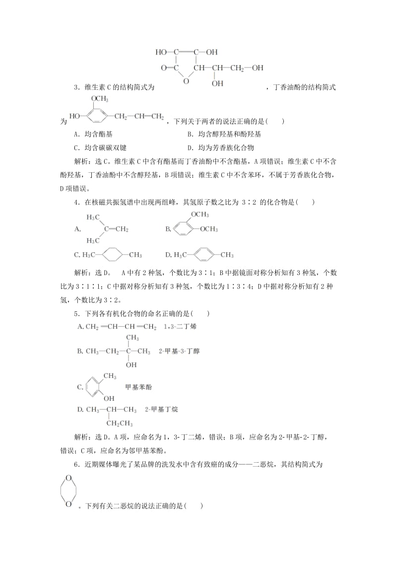 2019版高考化学总复习 选考部分 有机化学基础 第1节 认识有机化合物模拟预测通关 新人教版.doc_第2页