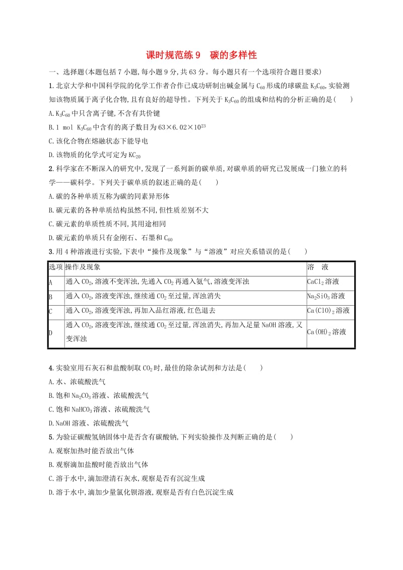 2020版高考化学大一轮复习 课时规范练9 碳的多样性 鲁科版.doc_第1页