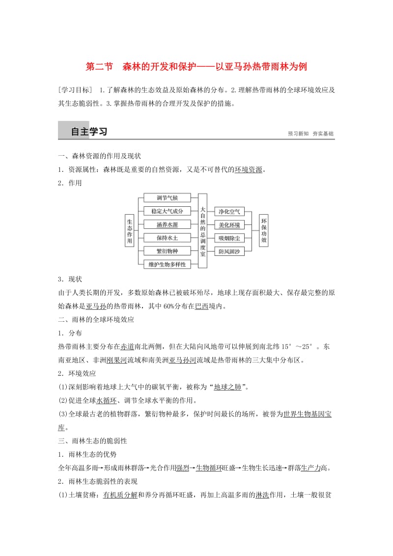 江苏省2018-2019版高中地理 第2章 区域生态环境建设 第二节 森林的开发和保护——以亚马孙热带雨林为例学案 新人教版必修3.doc_第1页