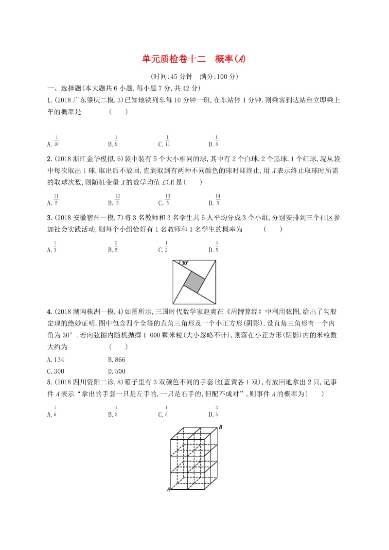 2020版高考数学一轮复习 单元质检卷十二 概率（A）理 北师大版.docx_第1页