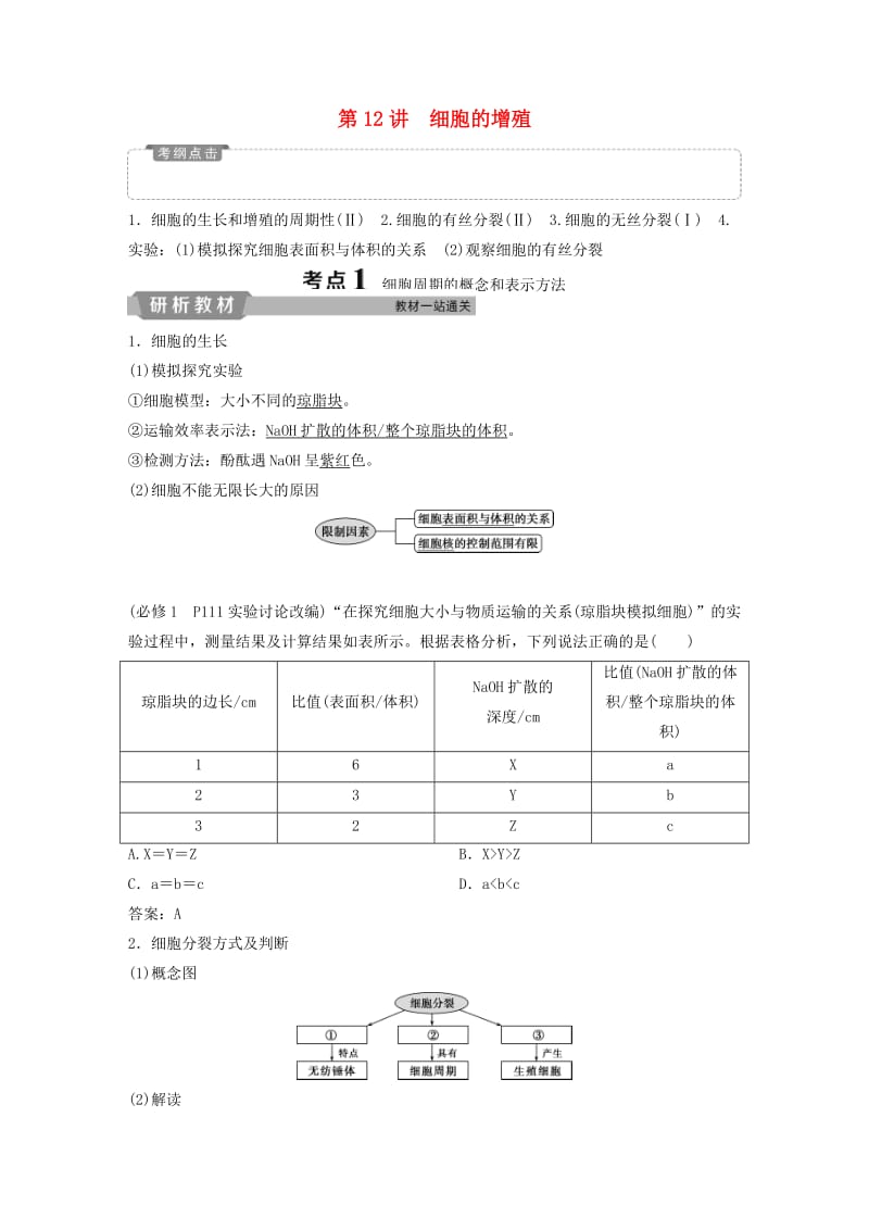 2019届高考生物一轮复习 第四单元 细胞的生命历程 第12讲 细胞的增殖学案.doc_第1页