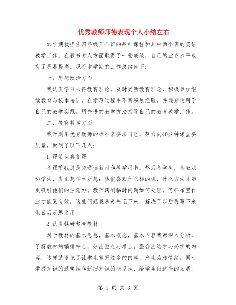 优秀教师师德表现个人小结左右.doc_第1页