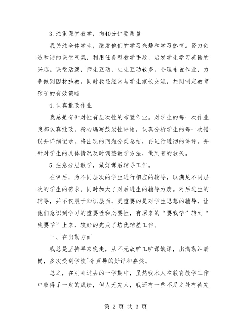 优秀教师师德表现个人小结左右.doc_第2页