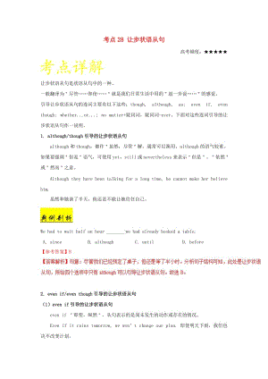 2019年高考英語 考點(diǎn)一遍過 考點(diǎn)28 讓步狀語從句（含解析）.doc