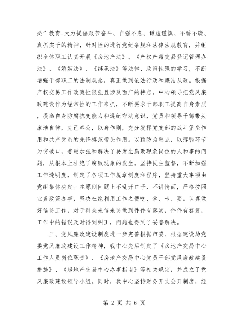 房地产交易中心党风廉政建设工作半年度总结.doc_第2页