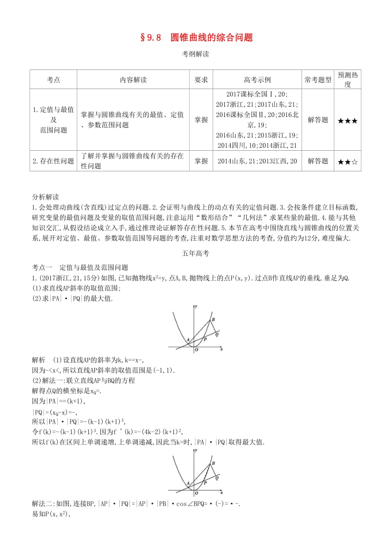 2019高考数学一轮复习 第九章 平面解析几何 9.8 圆锥曲线的综合问题练习 理.doc_第1页