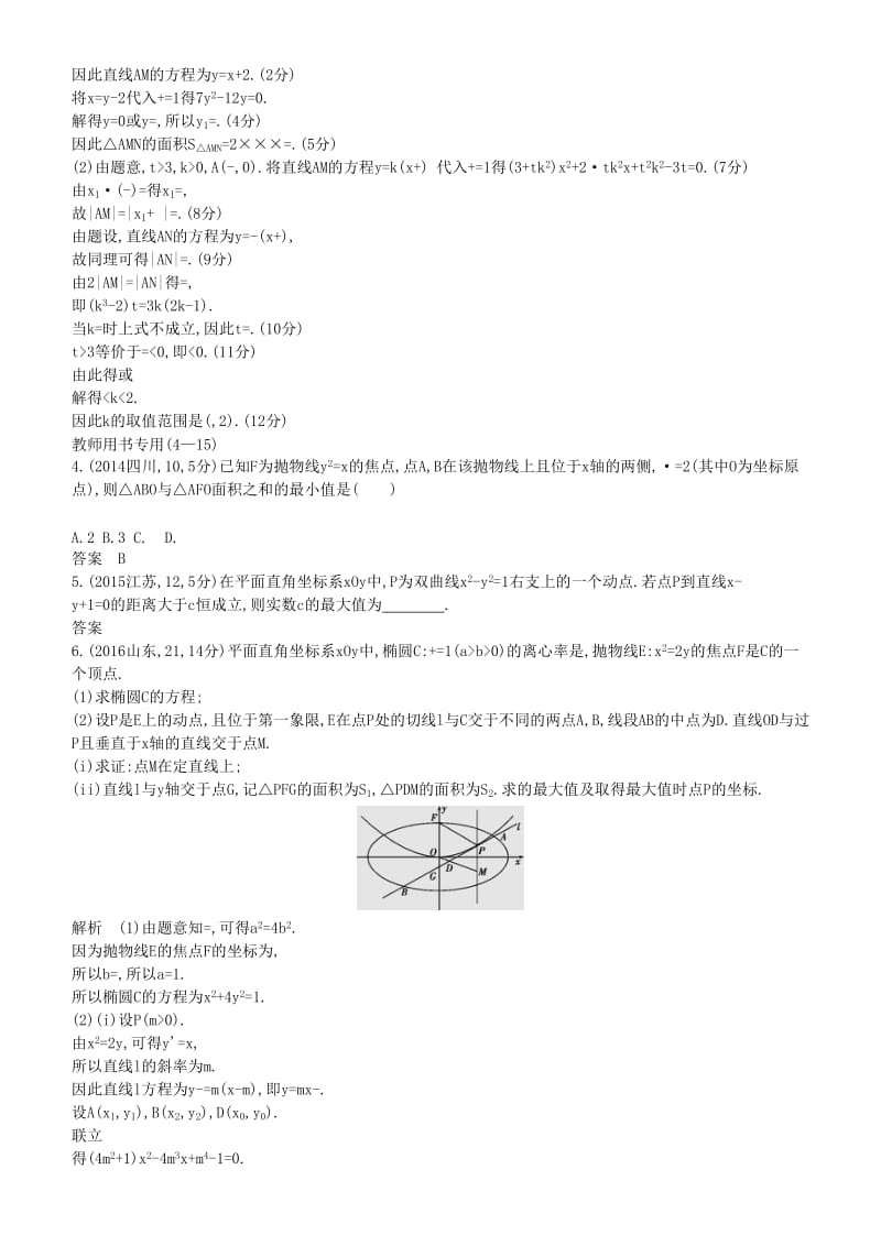 2019高考数学一轮复习 第九章 平面解析几何 9.8 圆锥曲线的综合问题练习 理.doc_第3页