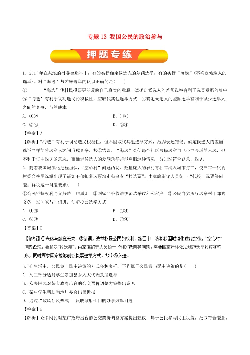 2019年高考政治一轮复习 专题13 我国公民的政治参与（押题专练）.doc_第1页