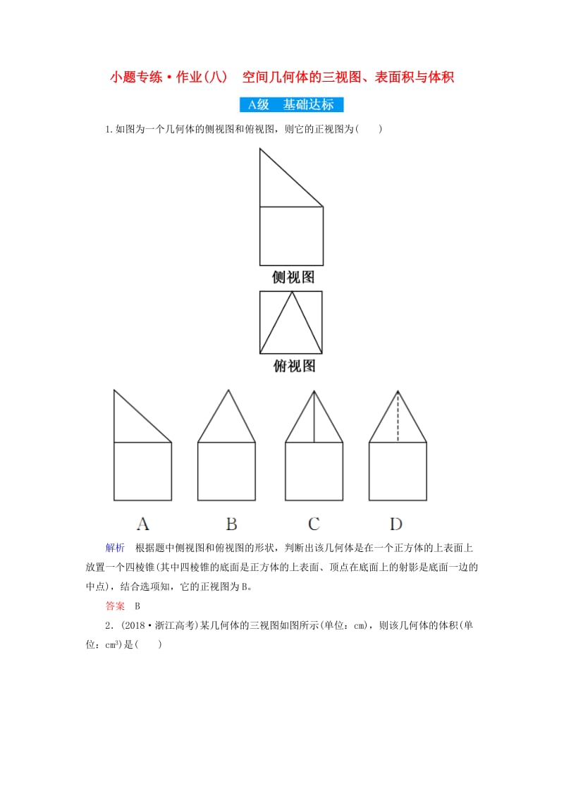 2019高考高考数学二轮复习 小题专练作业（八）空间几何体的三视图、表面积与体积 理.doc_第1页