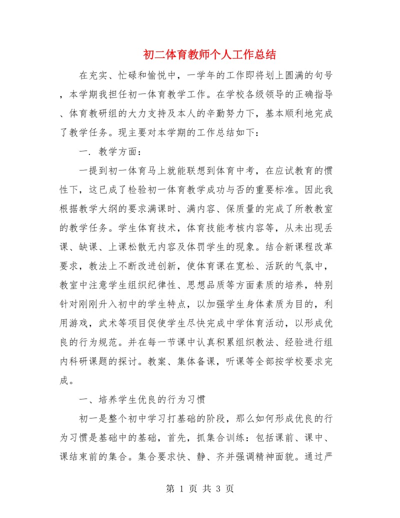 初二体育教师个人工作总结.doc_第1页