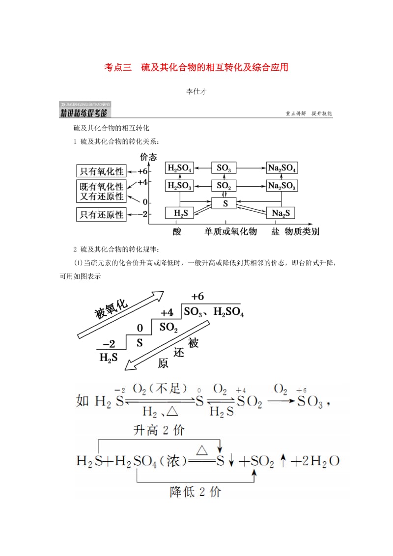 2019高考化学 第4章（非金属及其化合物）第3节 硫及其重要化合物 考点（3）硫及其化合物的相互转化及综合应用讲与练（含解析）.doc_第1页