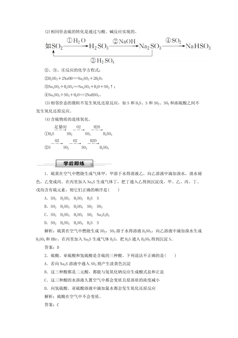 2019高考化学 第4章（非金属及其化合物）第3节 硫及其重要化合物 考点（3）硫及其化合物的相互转化及综合应用讲与练（含解析）.doc_第2页