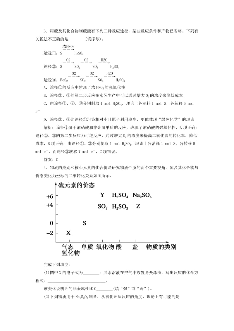 2019高考化学 第4章（非金属及其化合物）第3节 硫及其重要化合物 考点（3）硫及其化合物的相互转化及综合应用讲与练（含解析）.doc_第3页